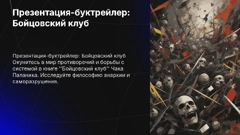 презентация-буктрейлер на книгу бойцовский клуб