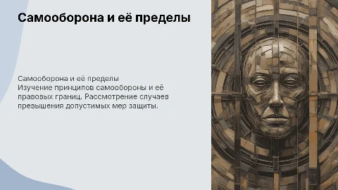 Самооборона и превышение пределов обороны