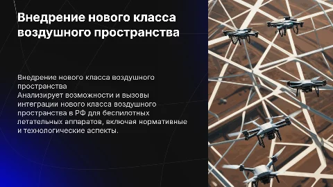Анализ внедрения нового класса воздушного пространства в РФ