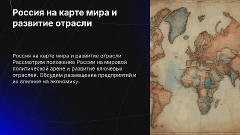 Россия на политической карте мира: предприятия и развитие