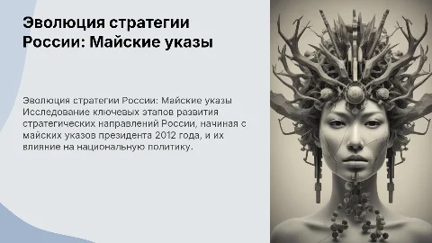 Этапы эволюции стратегических направлений развития России