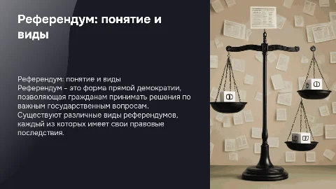 Референдум понятие виды и правовые последствия