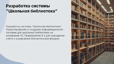 Разработка информационной системы «Школьная библиотека»