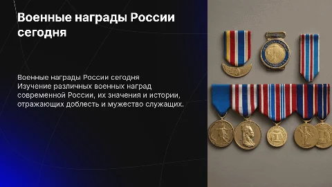Военные награды современной России