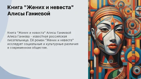 Презентация книги "Жених и невеста" Алисы Ганиевой