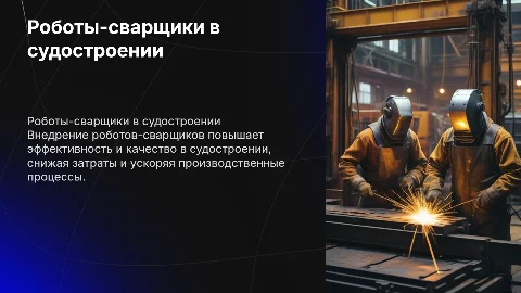 Внедрение роботов-сварщиков на судостроительное предприятие России