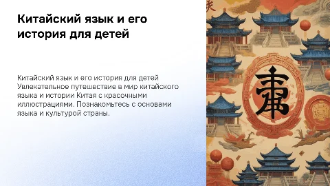 Китайский язык и история Китая для детей с картинками
