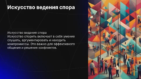 искусство спорить