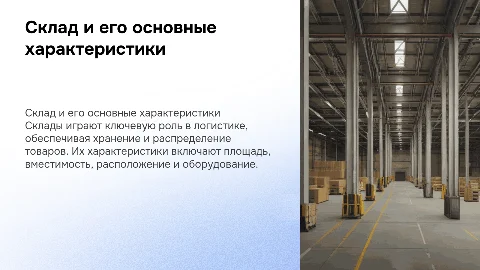 склад и его характеристики