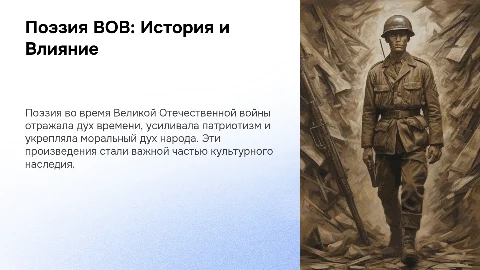 Особенности поэзии во время Великой Отечественной войны и СВО