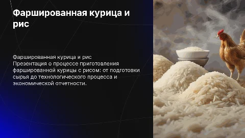 Фаршированная курица с рисом: технологический процесс и отчетность