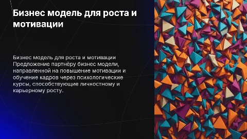 Бизнес модель для роста и мотивации через психологические курсы