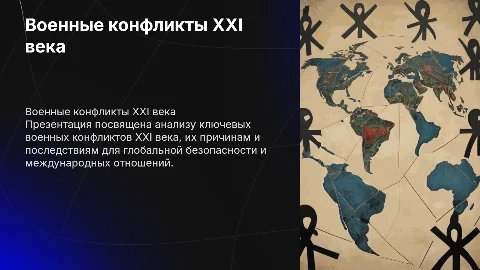 военные конфликты 21 века