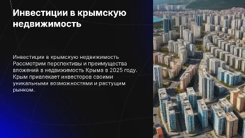 Выгода инвестиций в недвижимость Крыма в 2025 году