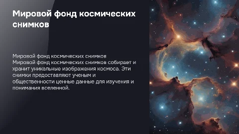 Мировой фонд космических снимков