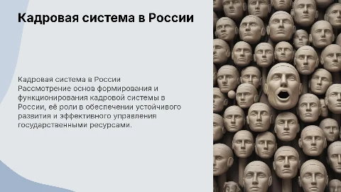 Кадры и кадровая система в российской государственности