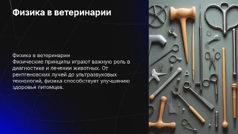 Физика в ветеринарии