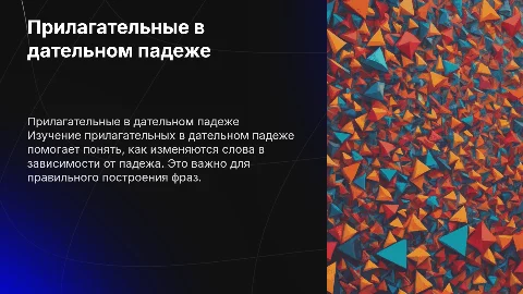 прилагательные дательного падежа единственного числа