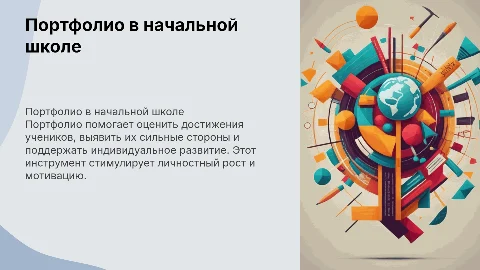 Портфолио как способ оценки достижений в начальной школе