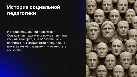 история социальной педагогики