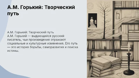 презентация на тему "А.М. Горький "Творческий путь""
