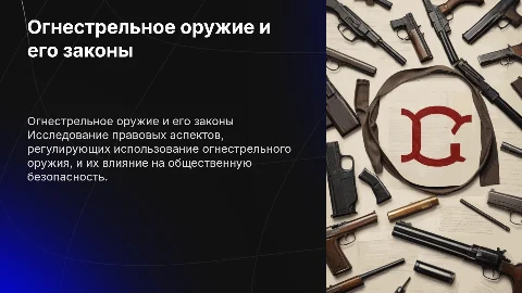 огнестрельное оружие и его законы