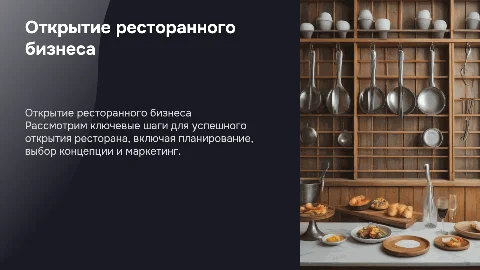 Открытие ресторанного бизнеса