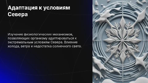 Адаптация к экстремальным условиям Севера: нормальная физиология