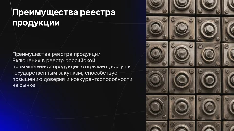 Зачем производителям включаться в реестр продукции