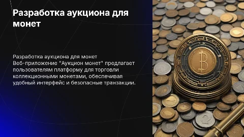 Разработка веб-приложения "Аукцион монет"