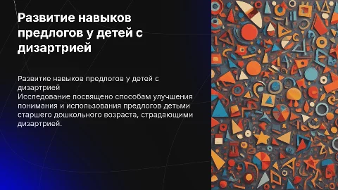 Развитие навыков употребления предлогов у детей с дизартрией