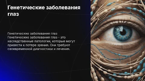 генетическое заболевание глаз