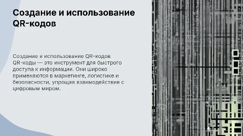 qr-код создание и их применение
