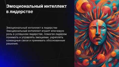 "Емоційний інтелект у лідерстві: ключ до успіху"
