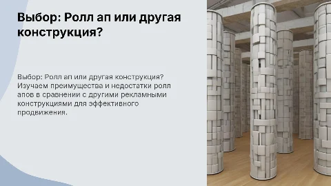 Что выбрать ролл ап или иную конструкцию