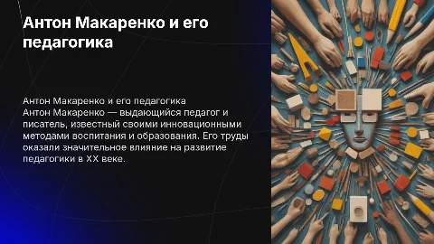 Антон Макаренко