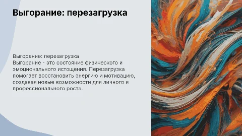 Выгорание:перезагрузка