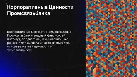Презентация в стиле корпоративных цветов Промсвязьбанка