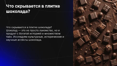 Презентация на тему шоколада: что скрывается в плитке