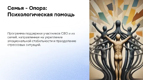 Презентация: Семья - Опора: Психологическая помощь участникам СВО