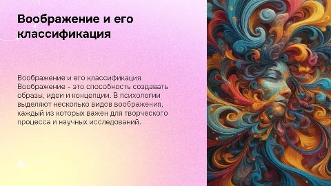 Воображение: классификация видов и его роль в психологии