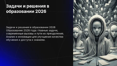 задачи и пути решения сстемы образования на 2026 год