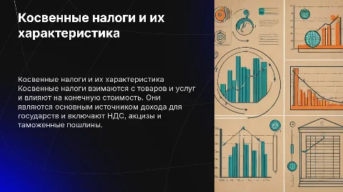 Косвенные налоги и их характеристика