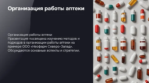Организация работы аптеки на примере ООО «Неофарм Северо-Запад»