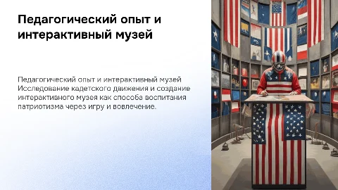 Педагогический опыт кадетского движения и интерактивный музей