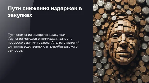 Определение путей снижения издержек в закупках товаров