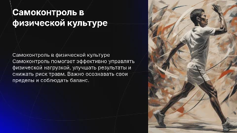 Самоконтроль при занятиях физической культурой