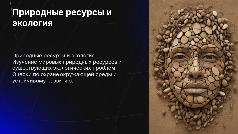 Природные ресурсы мира и охрана окружающей среды