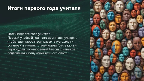 итоги первого учебного года учителя