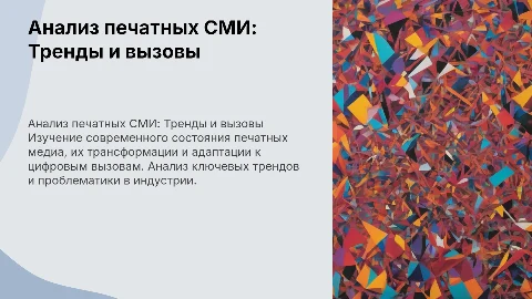 Анализ печатных СМИ